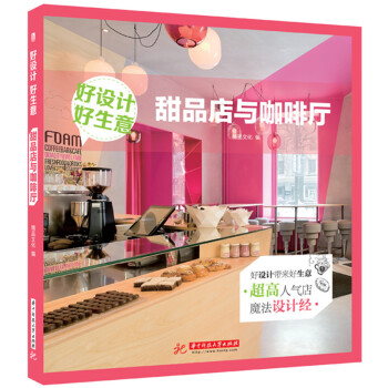 好设计 好生意:甜品店与咖啡厅