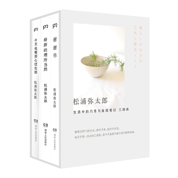 生活中的巧思与发现笔记三部曲（套装共3册） pdf epub mobi 电子书 下载
