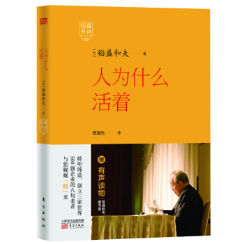 稻盛开讲 1：人为什么活着（精装版） pdf epub mobi 电子书 下载
