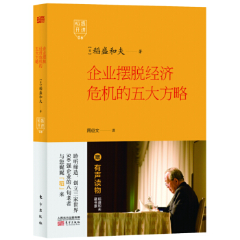 稻盛开讲 6：企业摆脱经济危机的五大方略（精装版） pdf epub mobi 电子书 下载