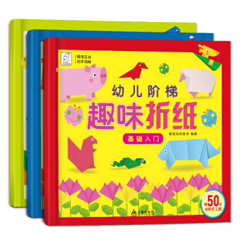 袋鼠妈妈 幼儿阶梯趣味折纸（全3册） [3-6岁] pdf epub mobi 电子书 下载