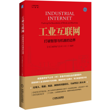 工業互聯網:打破智慧與機器的邊界
