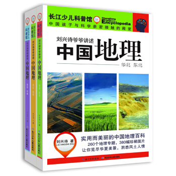 學校指定推薦版本 中國地理(套裝共3冊） [10-14歲] pdf epub mobi 電子書 下載