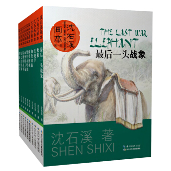 動物小說大王瀋石溪·畫本係列（第一輯 套裝共10冊） [7-10歲] pdf epub mobi 電子書 下載