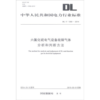 中華人民共和國電力行業標準（DL/T1359-2014）：六氟化硫電氣設備故障氣體分析和判斷方法 [The Method for Analysis and Judgement of SF6 mal-Function Gas in Electrical Equipment] pdf epub mobi 電子書 下載