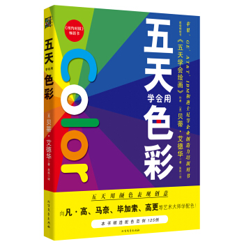 五天学会绘画:五天学会用色彩