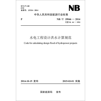 中華人民共和國能源行業標準水電工程設計洪水計算規範(NB/T35046-2014代替SL44-1993)