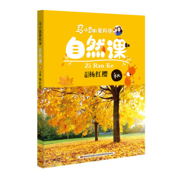 馬小跳愛科學：自然課·鞦 [6-14歲] pdf epub mobi 電子書 下載