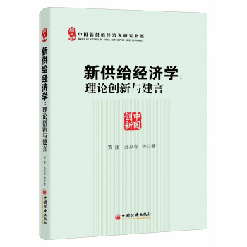 新供给经济学：理论创新与建言 pdf epub mobi 电子书 下载