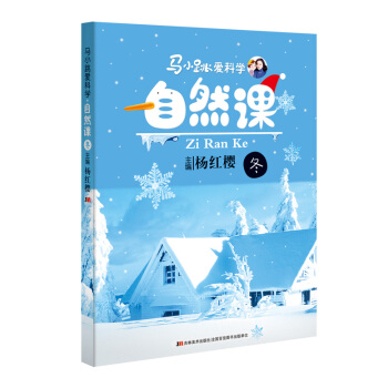 馬小跳愛科學：自然課·鼕 [6-14歲] pdf epub mobi 電子書 下載