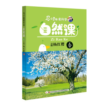 馬小跳愛科學：自然課·春 [6-14歲] pdf epub mobi 電子書 下載