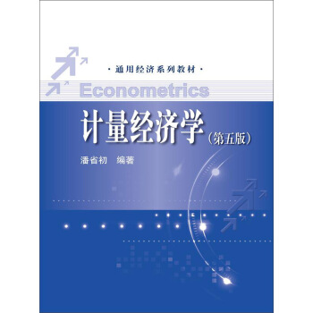 计量经济学(第五版)/通用经济系列教材