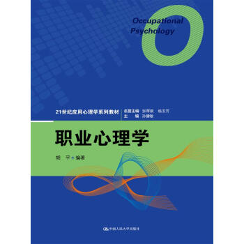 职业心理学/21世纪应用心理学系列教材