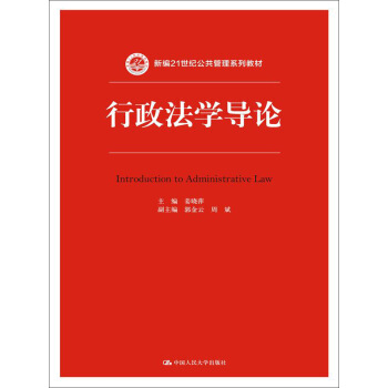 行政法學導論/新編21世紀公共管理係列教材 pdf epub mobi 電子書 下載