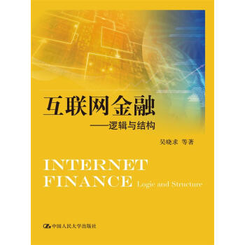 互聯網金融:邏輯與結構