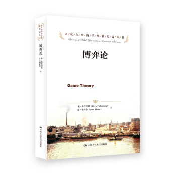 博弈論/諾貝爾經濟學奬獲得者叢書