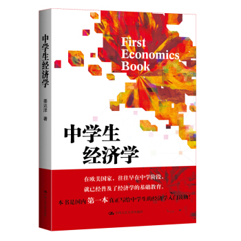 中学生经济学 pdf epub mobi 电子书 下载