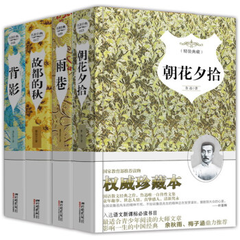 新课标套装·第二辑：朝花夕拾+故都的秋+雨巷+背影（套装共4册） pdf epub mobi 电子书 下载
