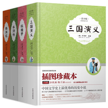 四大名著 新課標必讀：三國演義+西遊記+紅樓夢+水滸傳（插圖本 精裝 套裝共4冊） pdf epub mobi 電子書 下載