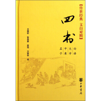 四書（傳世經典 文白對照） pdf epub mobi 電子書 下載