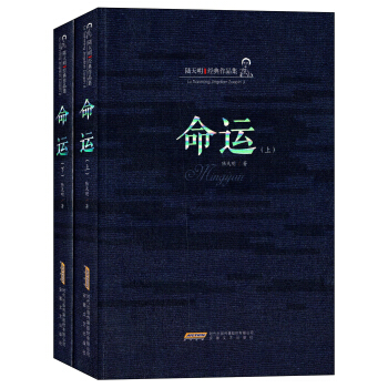 陆天明经典作品集：命运（套装上下册） pdf epub mobi 电子书 下载