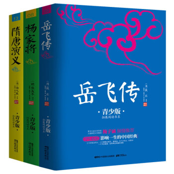 寫給孩子的中國英雄傳奇 新課標必讀書：嶽飛傳+隋唐演義+楊傢將（套裝共3冊） pdf epub mobi 電子書 下載