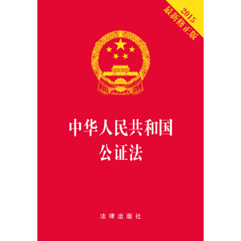 中华人民共和国公证法（2015最新修正版） pdf epub mobi 电子书 下载