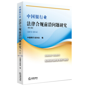 中国银行业法律合规前沿问题研究(2013-2014 第三辑)
