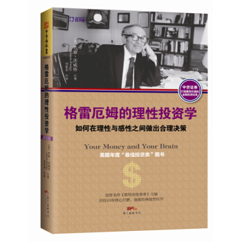 格雷厄姆的理性投資學：如何在理性與感性之間做齣閤理決策 [Your Money and Your Brain] pdf epub mobi 電子書 下載