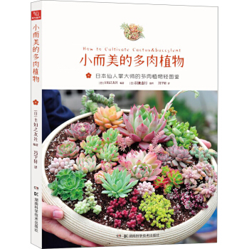 小而美的多肉植物 pdf epub mobi 电子书 下载
