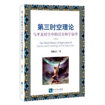 第三時空理論與平直時空中的引力和宇宙學 [The Third Theory of Space-time&Gravity and Cosmology in Flat Space-time] pdf epub mobi 電子書 下載