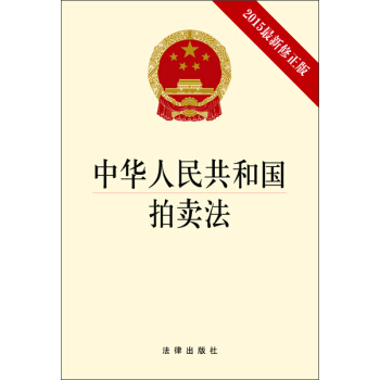 中華人民共和國拍賣法（2015最新修正版） pdf epub mobi 電子書 下載