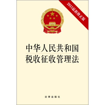 中華人民共和國稅收徵收管理法（2015最新修正版） pdf epub mobi 電子書 下載