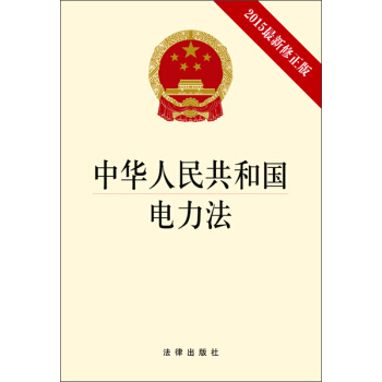 中華人民共和國電力法（2015最新修正版） pdf epub mobi 電子書 下載