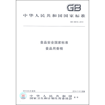 中華人民共和國國傢標準（GB 30616-2014）：食品安全國傢標準 食品用香精 pdf epub mobi 電子書 下載