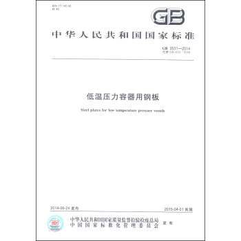 中華人民共和國國傢標準（GB 3531-2014）：低溫壓力容器用鋼闆 [Steel Plates for Low temperature Pressure Vessels] pdf epub mobi 電子書 下載