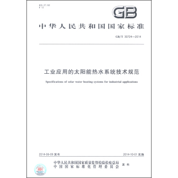 中華人民共和國國傢標準（GB/T 30724-2014）：工業應用的太陽能熱水係統技術規範 [Specifications of Solar Water Heating Systems for Industrial Applications] pdf epub mobi 電子書 下載