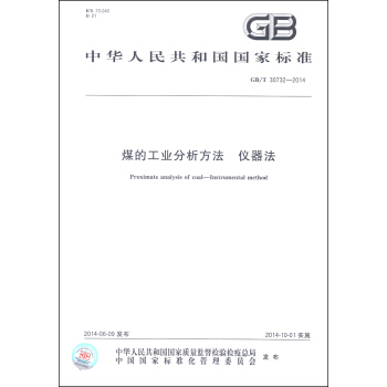 中華人民共和國國傢標準（GB/T 30732-2014）：煤的工業分析方法 儀器法 [Proximate Analysis of Coal-Instrumental Method] pdf epub mobi 電子書 下載