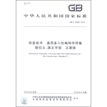 中華人民共和國國傢標準（GB/T 30848-2014）：信息技術 通用多八位編碼字符集 锡伯文、滿文字型 正黑體 [Information Technology-Universal Multi-Octet Coded Character Set-Sibe, Manchu Font-Zhenghei Ti] pdf epub mobi 電子書 下載
