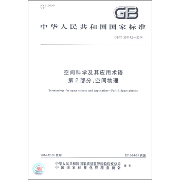 中華人民共和國國傢標準（GB/T 30114.2-2014）·空間科學及其應用術語 第2部分：空間物理 [Terminology for Space Science and Application-Part 2:Space Physics] pdf epub mobi 電子書 下載