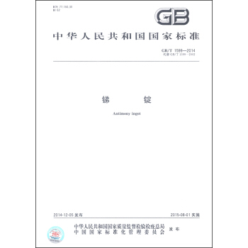 中華人民共和國國傢標準（GB/T 1599-2014）：銻錠 [Antimony Ingot] pdf epub mobi 電子書 下載