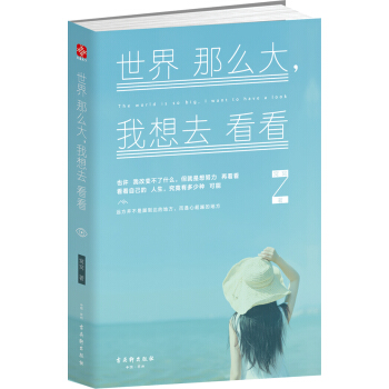 世界那么大，我想去看看 pdf epub mobi 电子书 下载