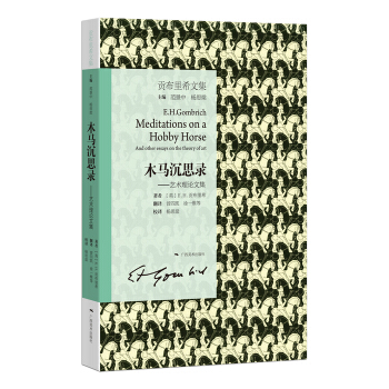 贡布里希文集·木马沉思录：艺术理论文集 pdf epub mobi 下载