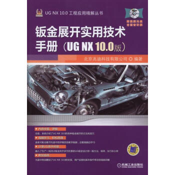 鈑金展開實用技術手冊（UG NX 10.0版） pdf epub mobi 電子書 下載