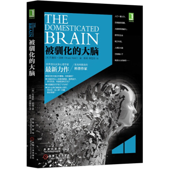 被驯化的大脑 [The Domesticated Brain] pdf epub mobi 电子书 下载