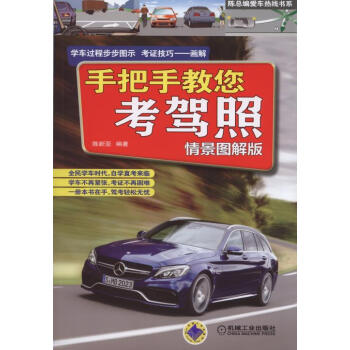 手把手教您考驾照（情景图解版） pdf epub mobi 电子书 下载
