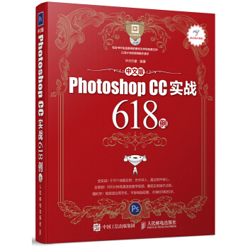 中文版Photoshop CC实战618例 pdf epub mobi 电子书 下载