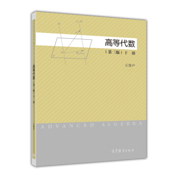 高等代數 下（第3版） pdf epub mobi 電子書 下載