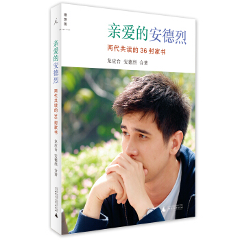 亲爱的安德烈：两代共读的36封家书 pdf epub mobi 电子书 下载