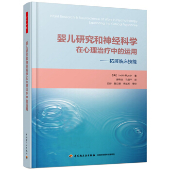 嬰兒研究和神經科學在心理治療中的運用：拓展臨床技能 [Infant Research & Neuroscience at Work in Psychotherapy ： Expanding the Clinical Repertoire] pdf epub mobi 電子書 下載